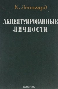 Акцентуированные личности