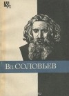 Алексей Лосев - Вл. Соловьев