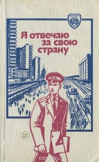  - Я отвечаю за свою страну (сборник)