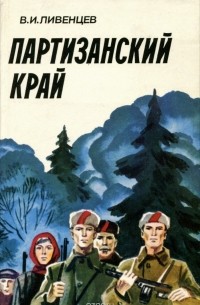 Партизанский край