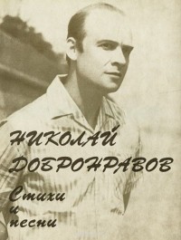 Николай Добронравов - Николай Добронравов. Стихи и песни