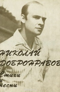 Николай Добронравов - Николай Добронравов. Стихи и песни