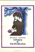 Людмила Матвеева - Уроки и перемены