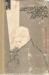 Девушка моего друга