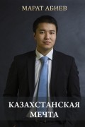 Казахстанская мечта