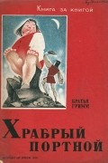 Братья Гримм - Храбрый портной