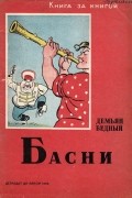 Демьян Бедный - Басни