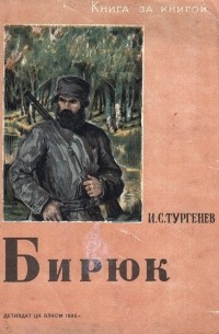Иван Тургенев - Бирюк