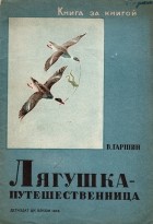 В. Гаршин - Лягушка-путешественница