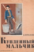 В. Короленко - Купленный мальчик