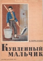 В. Короленко - Купленный мальчик