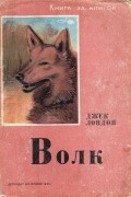 Джек Лондон - Волк