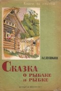 А. С. Пушкин - Сказка о рыбаке и рыбке