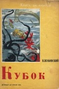 Василий Жуковский - Кубок