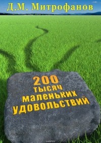 Д.М. Митрофанов - 200 тысяч маленьких удовольствий