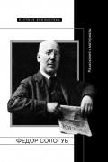 Маргарита Павлова - Федор Сологуб. Разыскания и материалы