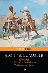 Леонид Соловьев - Повесть о Ходже Насреддине. Очарованный принц