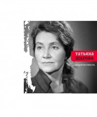 Татьяна Шарова - Сопричастность