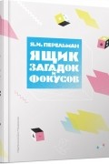 Яков Перельман - Ящик загадок и фокусов