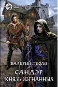 Валерий Теоли - Сандэр. Князь изгнанных