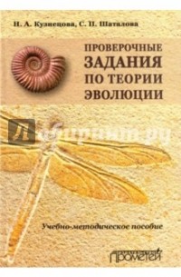 Шаталова Светлана Петровна - Проверочные задания по теории эволюции