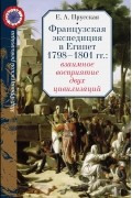 Прусская Е. А. - Французская экспедиция в Египет 1798–1801 гг.: взаимное восприятие двух цивилизаций
