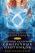 Хроники Академии Сумеречных охотников. Книга  2