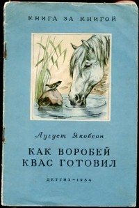 Аугуст Якобсон - Как воробей квас готовил