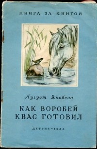 Аугуст Якобсон - Как воробей квас готовил
