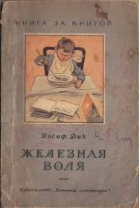 Иосиф Дик - Железная воля (сборник)