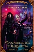 Ирмата Арьяр - Академия Тьмы и Теней. Телохранительница Его Темнейшества (сборник)