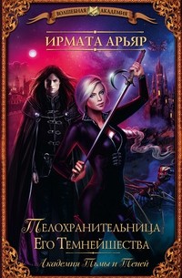 Ирмата Арьяр - Телохранительница Его Темнейшества (сборник)