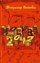 Володимир Войнович - Москва 2042