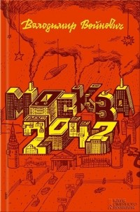 Володимир Войнович - Москва 2042