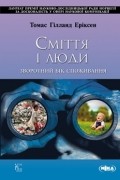 Сміття і люди. Зворотний бік споживання