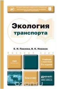  - Экология транспорта. Учебник и практикум