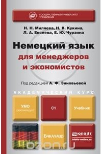  - Немецкий язык для менеджеров и экономистов. Учебник