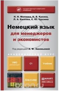  - Немецкий язык для менеджеров и экономистов. Учебник