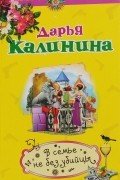 Дарья Калинина - В семье не без убийцы
