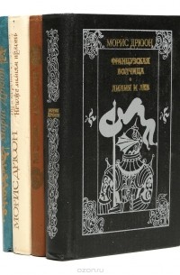 Морис Дрюон - Проклятые короли (комплект из 4 книг)