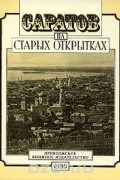  - Саратов на старых открытках