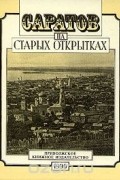 Саратов на старых открытках