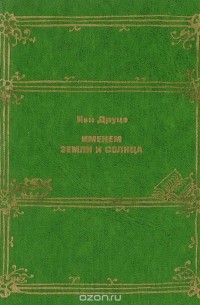 Именем Земли и Солнца. Пьесы