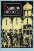 Славяне и их соседи. Выпуск 8. Имперская идея в странах Центральной, Восточной и Юго-Восточной Европы