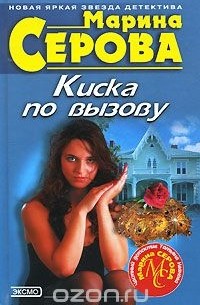 Марина Серова - Киска по вызову (сборник)