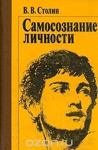 Владимир Столин - Самосознание личности