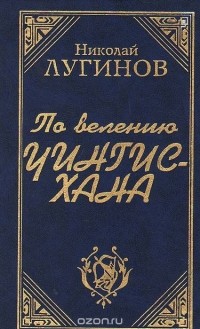Николай Лугинов - По велению Чингисхана. Книги 1 и 2
