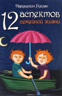 Руслан Нарушевич - 12 аспектов семейной жизни