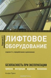 Булат Бадагуев - Лифтовое оборудование. Безопасность при эксплуатации. Приказы, инструкции, журналы, протоколы