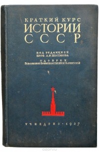 Краткий курс истории СССР
